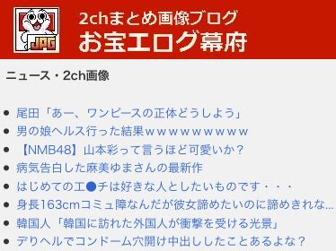 国内最大手ブログ「お宝エ グ幕府」、ついに倒幕される